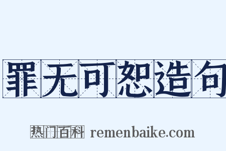 罪无可恕造句是什么意思的图片
